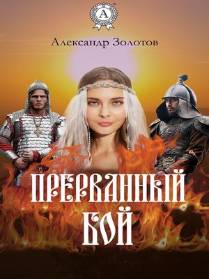 cover image of Прерванный бой